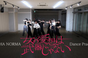 OCHA NORMA『女の愛想は武器じゃない』Dance Practice