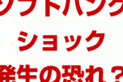 株価暴落でソフトバンクショック発生の恐れ！？　有利子負債比率がドンドン上昇？大丈夫なの？