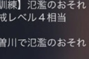 【画像】 「木曽川氾濫」 緊急速報のスマホ通知に地元民騒然 「逃げ場ない！」 ⇒ 訓練と気づかず慌てる人多数
