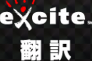 【悲報】「エキサイト翻訳」終了のお知らせ エキサイト先生お疲れ様でした