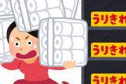 【悲報】東京のスーパー、ついに買い占めが始まるｗｗｗ