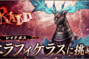【朗報】レイドクエスト『エラフィケラス討伐レイド』開催ｷﾀ━━━━(ﾟ∀ﾟ)━━━━!!