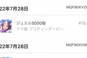 【ウマ娘】ジュエル5万円分返金できたで