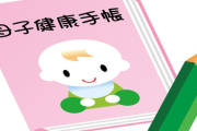 小学生の時、授業で母子手帳が必要で学校に持っていった。教室に置いてたらいつの間にかなくなっていて、大学生なった頃…