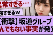 坂道グループとんでもない事実が発覚【乃木坂46・乃木坂配信中・乃木坂工事中】