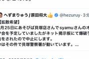 【悲報】Syamuのオフ会、ネット掲示板の心無い『爆破予告』によって中止にされてしまう…