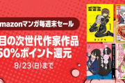 【朗報】Amazon、読書の秋近し！「マンガ毎週末セール（50%還元）」今週もドカンと開催！！！