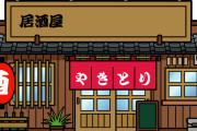 【愕然】ワイ「個人居酒屋だ！入ろ」店長「…いらっしゃぃ(ﾎﾞｿｯ」常連「誰？ｗｗｗｗｗ」