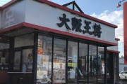 【ヤバすぎ】厨房ナメクジの大阪王将仙台中田店が臨時休業！さらに厨房で野良猫を飼っていたことも判明