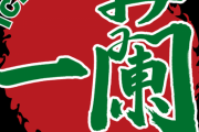 とんこつラーメン専門店「一蘭」、北海道に初進出！戦えるのか？