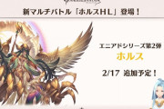 【グラブル】本日2/17はホルスHL実装日！いよいよ来るエニアドシリーズ2体目、後ほど実装される強化があるもとりあえずのドロップ武器性能は