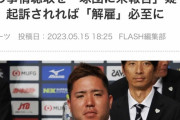 【FLASH】山川、球団に警察沙汰になってる事を隠してた疑惑