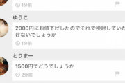【画像】ワイ、メルカリで財布出品1分後に『お値下げ厨』に絡まれるｗｗｗｗ