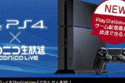PS4からのニコ生配信で、一般会員の配信期間制限を撤廃！いつでも生放送可能になったぞ！