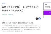 【悲報】中国SF小説のコミック版、お値段が限界を超えるｗｗｗｗ