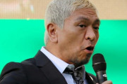 【悲報】松本人志「ワシのテレビ復帰どうなっとるねん💢」