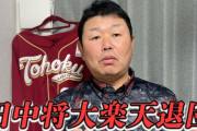 デーブ大久保「功労者の田中将大に4、5000万しか提示しない楽天、終わったなこのチーム」