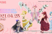 『魔法少女まどか☆マギカ』10周年記念イベントが4月25日に開催決定！！ライブ配信も予定！！