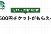 【残枠僅少】スタバ500円チケットが実質タダ！急がないと終わる神キャンペーン！