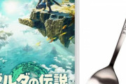 ｢ゼルダの伝説 Tears of the Kingdom｣のAmazon限定予約特典がなぜかスプーンｗｗｗｗ