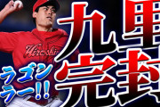【祝勝会】カープ九里“圧巻”完封劇！『ドラゴンキラー』が中日戦3試合24回無失点！