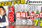 【終国】日本酒「助けて！一升瓶が"飲みきれない"という理由だけで売れないの！」→10年で出荷量半減!??