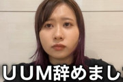 【悲報】UUUMさん退所者が絶えない・・・