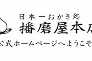 思想強めの例のおかき屋さん、閉店
