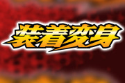 装着変身の新作？魂ネイションズ公式が謎の告知を･･･
