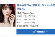 【乃木坂46】堀未央奈2nd写真集『いつかの待ち合わせ場所』、初週売上4.6万部！