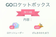 【ポケモンGO】GOロケットボックス登場！750コインで3回のみ購入可！これ買う奴いる？
