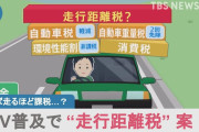 政府「走行距離税取りまーすｗ」国民「メーター戻しまーすｗ」