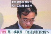 ◆検察庁◆黒川検事長、進退を今日決断へー接待賭け麻雀問題Withマスコミー