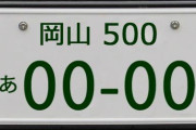 岡山・倉敷ナンバーの車って運転ド下手過ぎん？