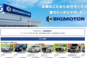 【7年分】ビッグモーター「お問い合わせから同社に連絡していた顧客の個人情報が漏れました」5ch「カモリストｗｗｗ」「仕返しじゃないよね？^^;」