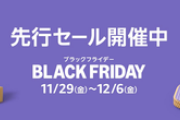 【📦️】Amazonブラックフライデー先行セール、ついに始まる