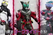 仮面ライダーガッチャードの世界にダークライダー達が･･･