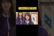 うるみんが可愛すぎたわw #乃木坂46