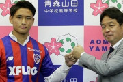 FC東京、青森山田MF松木玖生の加入内定を発表！欧州志向から一転（関連まとめ）