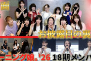【動画】モーニング娘。'26 18期メンバー【対面＆お披露目の裏側】