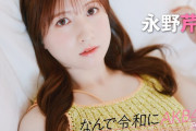 【動画】【#永野芹佳】前編「自分を成長させてくれたのは、Team 8のツアーや地方でのイベントでした」【なんで令和にAKB48？ Season2】