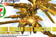 「フリーダムガンダム ゴールドインジェクションカラー」なんと高慢なガンプラなのだろう