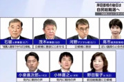 【絶望】次の総理、7人に絞られる。終わりだよこの国