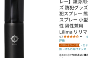 【悲報】クマ撃退催涙スプレー、1ヶ月で5000本も売れるｗｗｗｗ