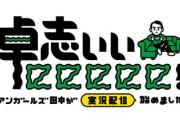 【日向坂46】以外すぎる人選に戸惑うおひさまw 8/19「卓志ぃぃeeeee!」出演メンバーがこちら！