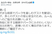 下着ユニバの件流石に炎上しすぎちゃうか？