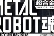 ※【ガンダム】メタルロボット魂で出て欲しい機体あげてけ
