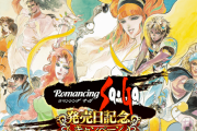 【歓喜】あのキャラガチャ来る！？『ロマンシング サ・ガ』発売日記念キャンペーン」開催決定ｷﾀ━━━━(ﾟ∀ﾟ)━━━━!!