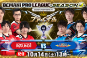 【beatmania IIDX】(23/10/14)「BEMANI PRO LEAGUE -SEASON 3- 」 ファイナル 決勝戦の実況まとめ