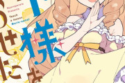 漫画「マリー様をわからせたい!」第1巻予約開始！ナマイキお嬢様とザコ執事による、わからせ系コメディ